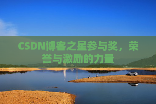 CSDN博客之星参与奖,荣誉与激励的力量